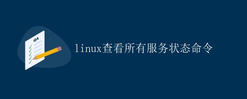 Linux查看所有服务状态命令