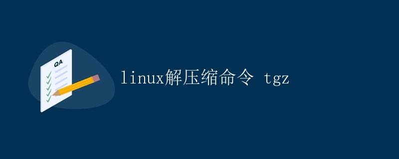Linux解压缩命令 tgz