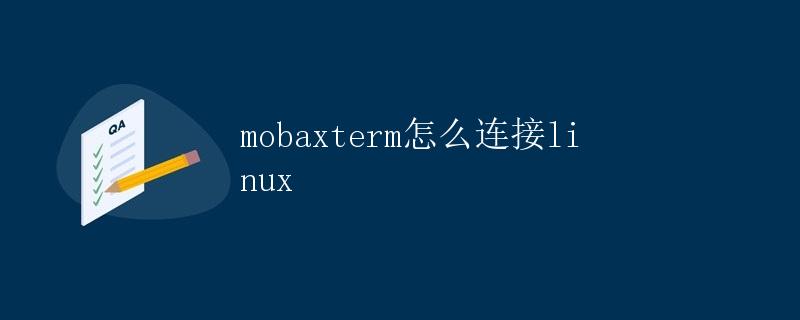 Mobaxterm怎么连接Linux