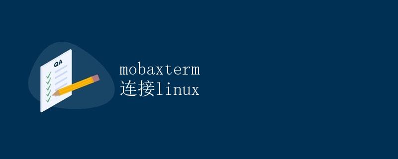 Mobaxterm连接Linux