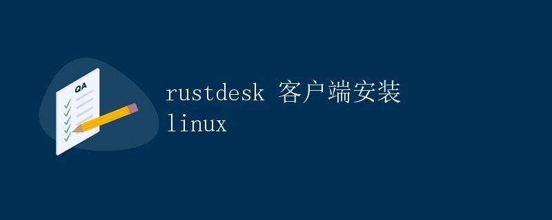 RustDesk 客户端安装 Linux