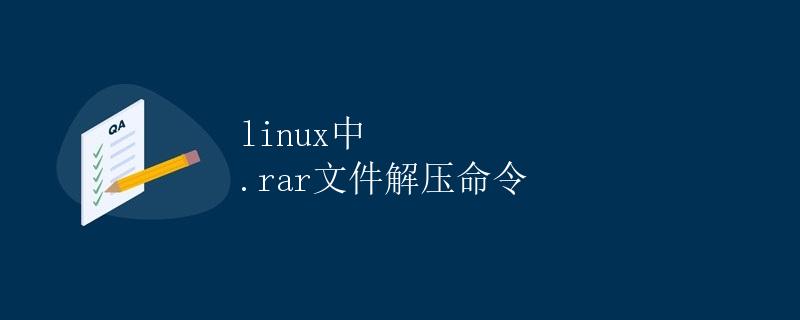 Linux中.rar文件解压命令