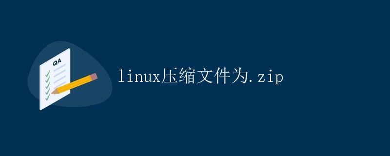 Linux压缩文件为.zip
