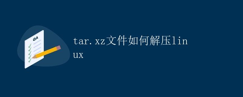 tar.xz文件如何解压linux