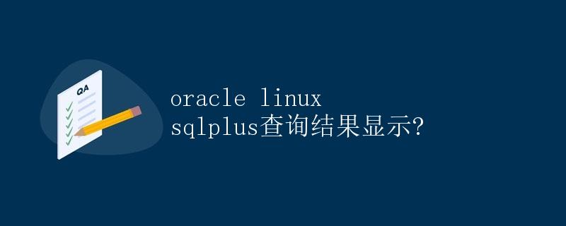 Oracle Linux SQLPlus查询结果显示