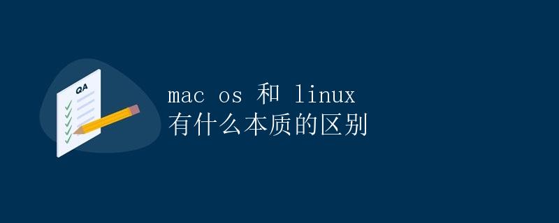 Mac OS 和 Linux 有什么本质的区别
