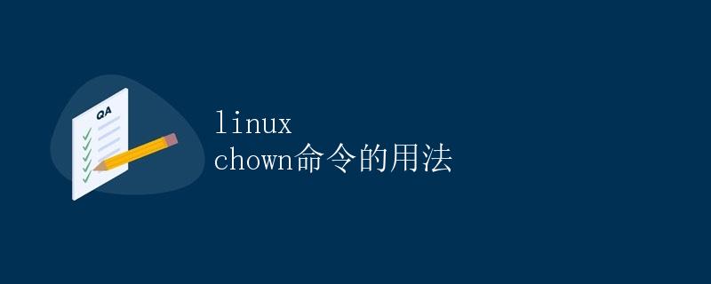 Linux chown命令的用法