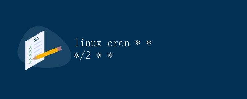 Linux中的定时任务管理工具 - cron
