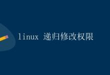 Linux 递归修改权限|极客笔记