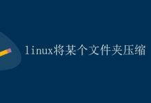 Linux将某个文件夹压缩|极客笔记