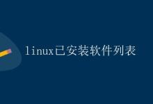 Linux已安装软件列表|极客笔记
