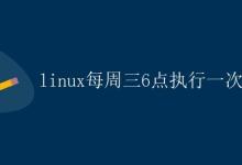 Linux每周三6点执行一次|极客笔记