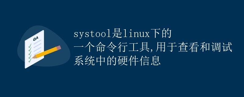 systool是linux下的一个命令行工具,用于查看和调试系统中的硬件信息