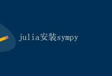 Julia安装Sympy|极客笔记