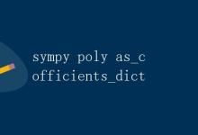 使用sympy中的Poly函数将多项式转换为系数字典|极客笔记