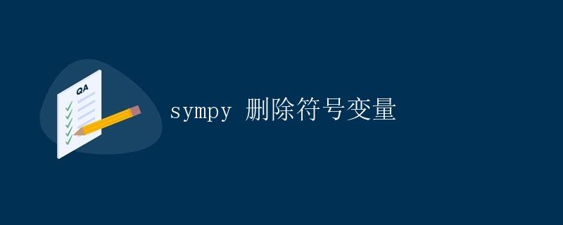 sympy 删除符号变量