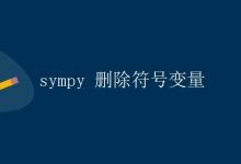 sympy 删除符号变量|极客笔记