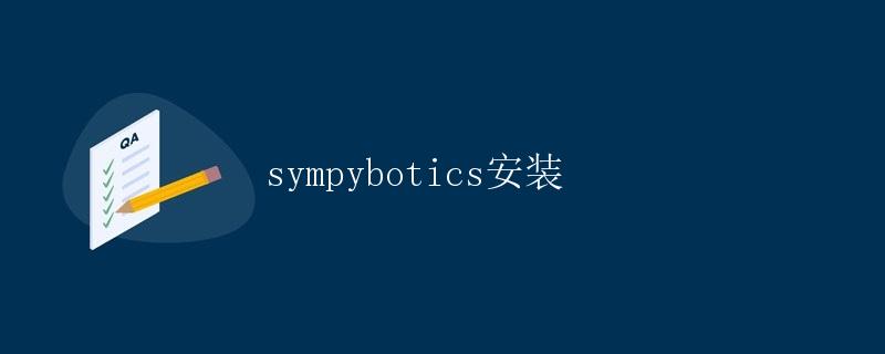 sympybotics安装