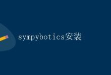 sympybotics安装|极客笔记