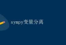 sympy变量分离|极客笔记