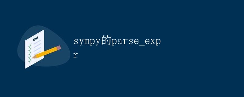 sympy的parse_expr