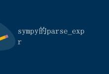 sympy的parse_expr|极客笔记