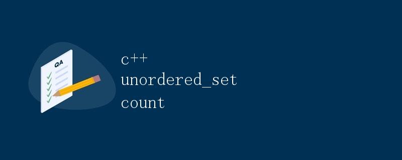 C++中的unordered_set count方法详解