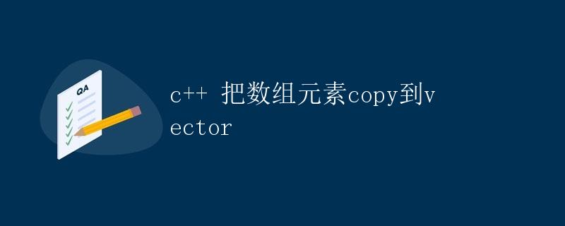 c++ 把数组元素copy到vector