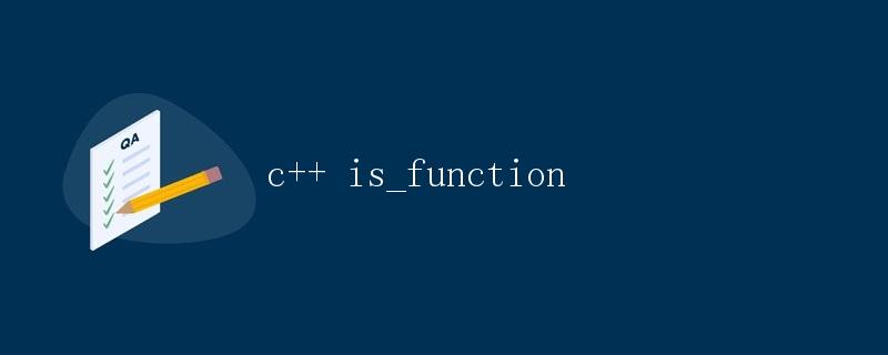 C++中的is_function详解