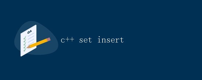 C++ set insert详解