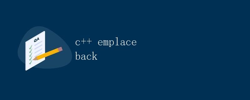 C++中的emplace_back函数详解