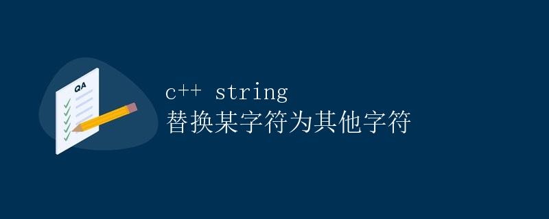 c++ string 替换某字符为其他字符