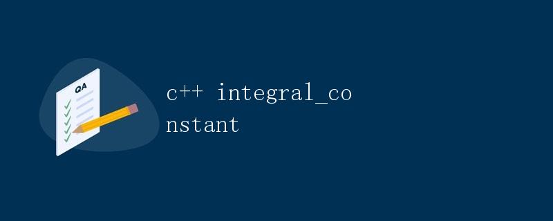 C++ integral_constant
