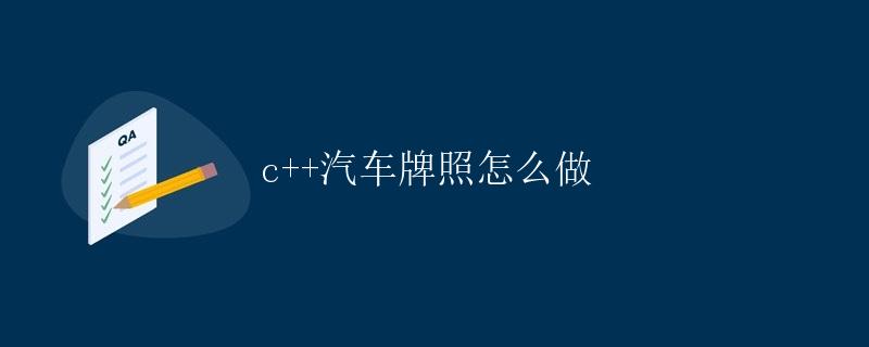 C++汽车牌照怎么做