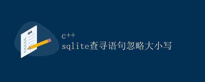 C++中使用SQLite查询语句忽略大小写