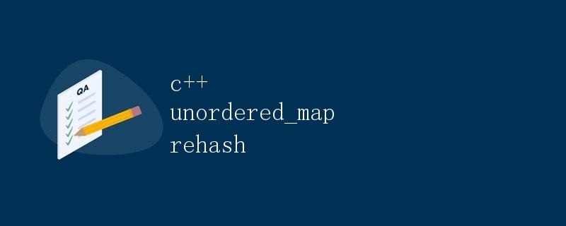 C++ unordered_map rehash详解