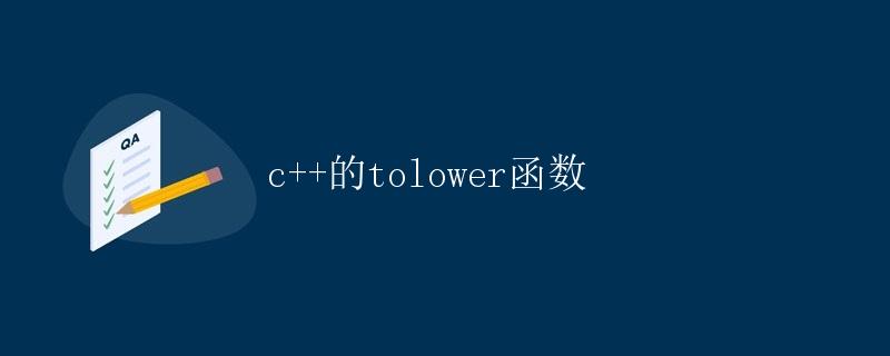 C++的tolower函数