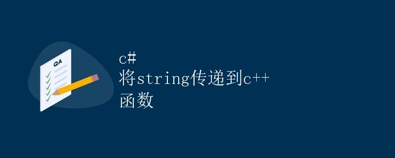 C# 将string传递到C++函数