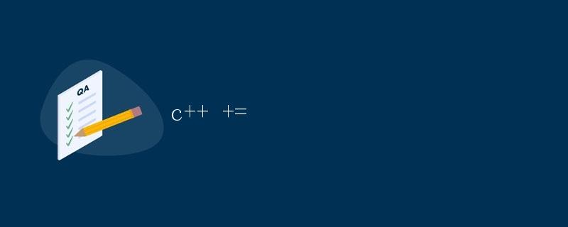 C++中的+=运算符详解