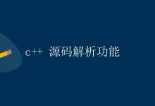 C++源码解析功能|极客笔记