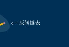 c++反转链表|极客笔记