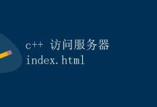 c++ 访问服务器 index.html|极客笔记