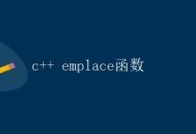 C++ emplace函数|极客笔记