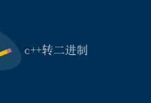 C++转二进制|极客笔记