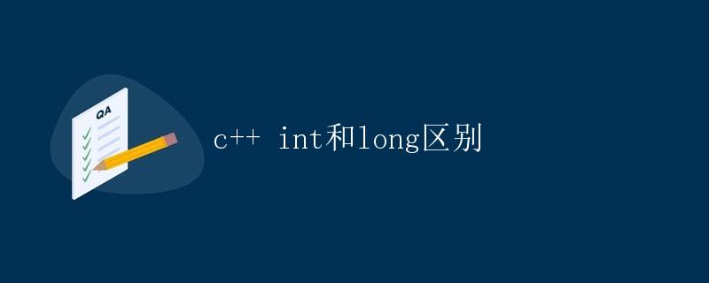 C++ int和long区别