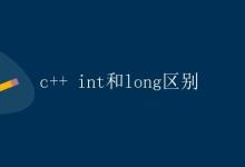 C++ int和long区别|极客笔记