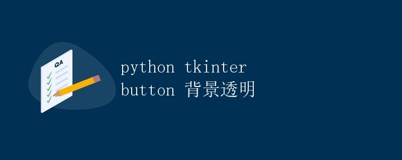 python tkinter button 背景透明