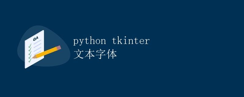 Python tkinter 文本字体