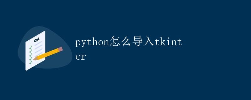 Python怎么导入tkinter