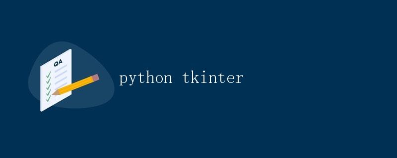 Python中的GUI图形界面开发——使用Tkinter模块